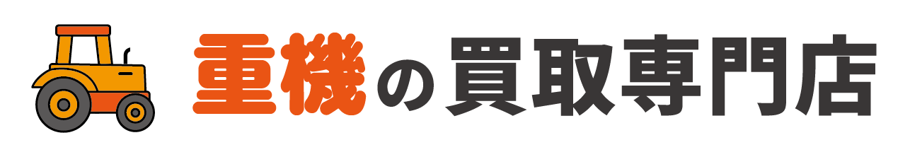 重機の買取専門店｜安心と信頼の高価買取