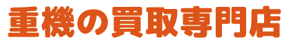 重機の買取専門店